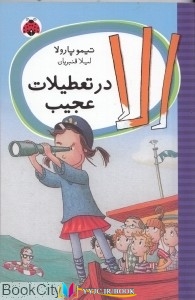 شهر , عجیب ,کتاب های تیمو پارولا, کتاب های لیلا قنبریان, کتاب های              	             		             		شهر قلم             	, دانلود pdf  										الا در تعطیلات عجیب										, دانلود رایگان  										الا در تعطیلات عجیب										, کتاب pdf  										الا در تعطیلات عجیب