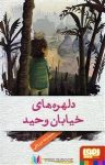 pdf+ دانلود رایگان کتاب دلهره های خیابان وحید