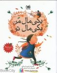 pdf+ دانلود رایگان کتاب یکی مال من یکی مال تو (تصویرگر الهه امیرعلی اکبری)