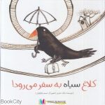 pdf+ دانلود رایگان کتاب کلاغ سیاه به سفر می رود (گالینگور) (تصویرگر شبنم چایچیان)