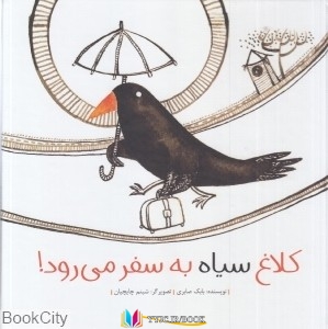 کتاب های بابک صابری, کتاب های              	             		             		انتشارات فاطمی             	, دانلود pdf  										کلاغ سیاه به سفر می رود (گالینگور) (تصویرگر شبنم چایچیان)										, دانلود رایگان  										کلاغ سیاه به سفر می رود (گالینگور) (تصویرگر شبنم چایچیان)										, کتاب pdf  										کلاغ سیاه به سفر می رود (گالینگور) (تصویرگر شبنم چایچیان)