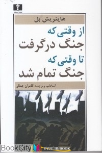 از , داستان ,کتاب های هاينريش بل, کتاب های كامران جمالي, کتاب های              	             		             		نیلوفر             	, دانلود pdf  										از وقتي كه جنگ درگرفت تا وقتي كه جنگ تمام شد										, دانلود رایگان  										از وقتي كه جنگ درگرفت تا وقتي كه جنگ تمام شد										, کتاب pdf  										از وقتي كه جنگ درگرفت تا وقتي كه جنگ تمام شد