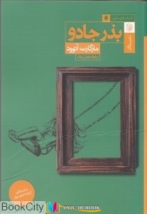 کتاب های مارگارت اتوود, کتاب های نيلوفر خوش‌زبان, دانلود pdf  										بذر جادو (كتاب‌هاي نارون)										, دانلود رایگان  										بذر جادو (كتاب‌هاي نارون)										, کتاب pdf  										بذر جادو (كتاب‌هاي نارون)