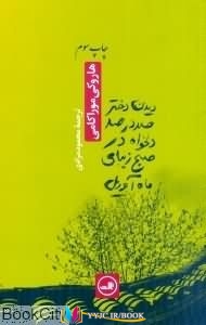 دیدن , داستان ,کتاب های هاروکی موراکامی, کتاب های محمود مرادی, کتاب های              	             		             		ثالث             	, دانلود pdf  										دیدن دختر صددرصد دلخواه در صبح زیبای ماه آوریل										, دانلود رایگان  										دیدن دختر صددرصد دلخواه در صبح زیبای ماه آوریل										, کتاب pdf  										دیدن دختر صددرصد دلخواه در صبح زیبای ماه آوریل