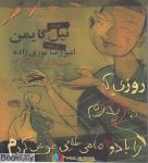 pdf+ دانلود رایگان کتاب روزی که پدرم را با دو ماهی طلایی عوض کردم