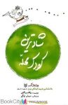 یادگیری کنترل فرزندانتان با مطالعه pdf کتاب شادترین کودک محله + دانلود رایگان