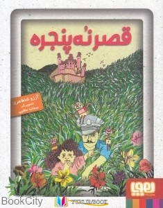 پنجره ,کتاب های آرزو شاطاهری, دانلود pdf  										قصر نه پنجره										, دانلود رایگان  										قصر نه پنجره										, کتاب pdf  										قصر نه پنجره