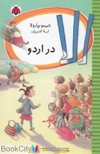 شهر , اردو ,کتاب های تیمو پارولا, کتاب های لیلا قنبریان, کتاب های              	             		             		شهر قلم             	, دانلود pdf  										الا در اردو										, دانلود رایگان  										الا در اردو										, کتاب pdf  										الا در اردو