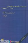pdf+ دانلود رایگان کتاب سنت تصحيح متن (در ايران بعد از اسلام)