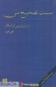 سنت , ايران ,کتاب های مجتبي مجرد, کتاب های              	             		             		نشر کتاب هرمس             	, دانلود pdf  										سنت تصحيح متن (در ايران بعد از اسلام)										, دانلود رایگان  										سنت تصحيح متن (در ايران بعد از اسلام)										, کتاب pdf  										سنت تصحيح متن (در ايران بعد از اسلام)