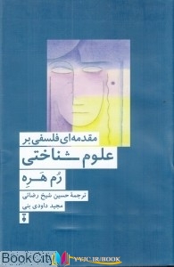 کتاب های رم هره, کتاب های حسين شيخ‌رضائي, کتاب های داودي بني, کتاب های              	             		             		فرهنگ نشرنو             	, دانلود pdf  										مقدمه‌اي فلسفي بر علوم  شناختي										, دانلود رایگان  										مقدمه‌اي فلسفي بر علوم  شناختي										, کتاب pdf  										مقدمه‌اي فلسفي بر علوم  شناختي