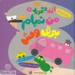 pdf+ دانلود رایگان کتاب من نميام بوق وحش (اژي و قوري 6) (تصويرگر سولماز جوشقاني)