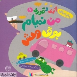 کتاب های لاله جعفري, کتاب های              	             		             		خانه ادبیات             	, دانلود pdf  										من نميام بوق وحش (اژي و قوري 6) (تصويرگر سولماز جوشقاني)										, دانلود رایگان  										من نميام بوق وحش (اژي و قوري 6) (تصويرگر سولماز جوشقاني)										, کتاب pdf  										من نميام بوق وحش (اژي و قوري 6) (تصويرگر سولماز جوشقاني)