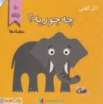pdf+ دانلود رایگان کتاب اگر گفتی چه جوریه