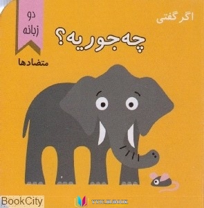 کتاب های ولی ساری, کتاب های منیژه نصیری, کتاب های              	             		             		پیک ادبیات             	, دانلود pdf  										اگر گفتی چه جوریه										, دانلود رایگان  										اگر گفتی چه جوریه										, کتاب pdf  										اگر گفتی چه جوریه