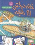 pdf+ دانلود رایگان کتاب خانه درختی 91 طبقه