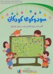 pdf+ دانلود رایگان کتاب سودوکوی کودکان (گامی فراتر جهت زیاد کردن دقت و تمرکز کودکان)