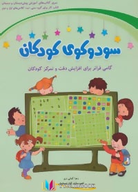 تمرکز , کودکان ,کتاب های زهرا کیانی درو, کتاب های              	             		             		شاهرخی محمودرضا             	, دانلود pdf  										سودوکوی کودکان (گامی فراتر جهت زیاد کردن دقت و تمرکز کودکان)										, دانلود رایگان  										سودوکوی کودکان (گامی فراتر جهت زیاد کردن دقت و تمرکز کودکان)										, کتاب pdf  										سودوکوی کودکان (گامی فراتر جهت زیاد کردن دقت و تمرکز کودکان)