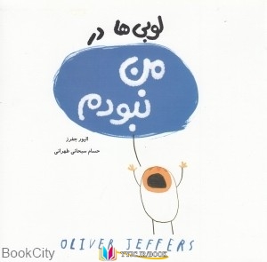 جایزه , فارسی , پرنده , دریافت ,کتاب های الیور جفرز, کتاب های حسام سبحانی طهرانی, کتاب های              	             		             		مبتکران             	, دانلود pdf  										لوبی ها در من نبودم