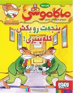 پنجه , جزیره ,کتاب های جرونیمو استیلتن, کتاب های فریبا چاوشی, دانلود pdf  										پنجه ات رو بکش کله پنیری (ماکاموشی جزیره جوندگان جسور 3)										, دانلود رایگان  										پنجه ات رو بکش کله پنیری (ماکاموشی جزیره جوندگان جسور 3)										, کتاب pdf  										پنجه ات رو بکش کله پنیری (ماکاموشی جزیره جوندگان جسور 3)