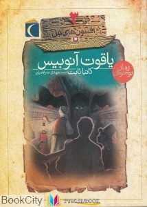 عکس های pdf+ دانلود رایگان کتاب یاقوت آنوبیس (افسون های نیل 3) کتاب های کاتیا ثابت, کتاب های مهدی ضرغامیان, کتاب های محراب قلم , دانلود pdf یاقوت آنوبیس (افسون های نیل 3) , دانلود رایگان یاقوت آنوبیس (افسون های نیل 3) , کتاب pdf یاقوت آنوبیس (افسون های نیل 3)