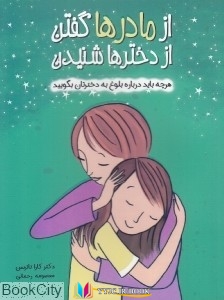 از , دختران ,کتاب های کارا ناترسن, کتاب های معصومه رحمانی, کتاب های              	             		             		ایران بان             	, دانلود pdf  										از مادرها گفتن از دختران شنیدن (هرچه باید راجع به بلوغ به دخترتان بگویید)										, دانلود رایگان  										از مادرها گفتن از دختران شنیدن (هرچه باید راجع به بلوغ به دخترتان بگویید)										, کتاب pdf  										از مادرها گفتن از دختران شنیدن (هرچه باید راجع به بلوغ به دخترتان بگویید)