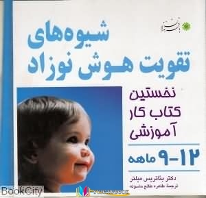 نوزاد ,فرزندان,تقویت هوش,کتاب های بئاتریس میلتر, کتاب های قاسم کریمی, کتاب های              	             		             		با فرزندان             	, دانلود pdf  										شیوه های تقویت هوش نوزاد 9 تا 12 ماهه										, دانلود رایگان  										شیوه های تقویت هوش نوزاد 9 تا 12 ماهه