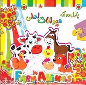 حیوانات ,کتاب های ناهید امامی راد, کتاب های              	             		             		دانشمندان کوچک             	, دانلود pdf  										شناخت حیوانات اهلی										, دانلود رایگان  										شناخت حیوانات اهلی										, کتاب pdf  										شناخت حیوانات اهلی