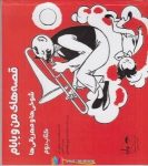 pdf+ دانلود رایگان کتاب شوخیها و مهربانیها (قصه های من و بابام 2)