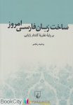 pdf+ دانلود رایگان کتاب ساخت زبان فارسی امروز