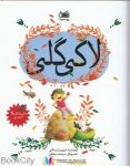 pdf+ دانلود رایگان کتاب لاکی گلی (تصویرگر مرضیه صادقی)
