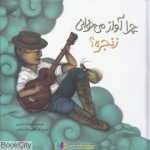 pdf+ دانلود رایگان کتاب چرا آواز می خوانی زنجزه (گالینگور) (نگین احتسابیان)
