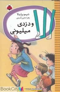 شهر ,میلیونی,کتاب های تیمو پارولا, کتاب های زهرا معین الدینی, کتاب های              	             		             		شهر قلم             	, دانلود pdf  										الا و دزدی میلیونی										, دانلود رایگان  										الا و دزدی میلیونی										, کتاب pdf  										الا و دزدی میلیونی