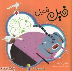 فیل ,داستان, داستان ,کتاب های شاهرخ مرزوقی, کتاب های              	             		             		شهر قلم             	, دانلود pdf  										فیل تنبل (داستان های فیلی)										, دانلود رایگان  										فیل تنبل (داستان های فیلی)										, کتاب pdf  										فیل تنبل (داستان های فیلی)