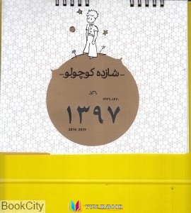 تقویم ,کارنامه,کتاب های ندارد, کتاب های              	             		             		کارنامه             	, دانلود pdf  										تقویم رومیزی شازده کوچولو 1397 (کارنامه)										, دانلود رایگان  										تقویم رومیزی شازده کوچولو 1397 (کارنامه)										, کتاب pdf  										تقویم رومیزی شازده کوچولو 1397 (کارنامه)