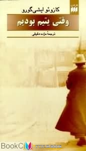 زندگی , داستان , نویسنده ,کتاب های کازوئو ایشی گورو, کتاب های مژده دقیقی, کتاب های              	             		             		نشر کتاب هرمس             	, دانلود pdf  										وقتی یتیم بودیم										, دانلود رایگان  										وقتی یتیم بودیم