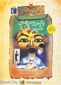 عکس های pdf+ دانلود رایگان کتاب پاپيروسهاي نفرينشده (افسونهاي نيل 2) کتاب های كاتيا ثابت, کتاب های مهدي ضرغاميان, کتاب های محراب قلم , دانلود pdf پاپيروسهاي نفرينشده (افسونهاي نيل 2) , دانلود رایگان پاپيروسهاي نفرينشده (افسونهاي نيل 2) , کتاب pdf پاپيروسهاي نفرينشده (افسونهاي نيل 2)