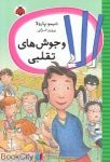 pdf+ دانلود رایگان کتاب الا و جوش‌هاي تقلبي