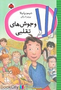 کتاب های تيمو پارولا, کتاب های پرويز خزائي, کتاب های              	             		             		شهر قلم             	, دانلود pdf  										الا و جوش‌هاي تقلبي										, دانلود رایگان  										الا و جوش‌هاي تقلبي										, کتاب pdf  										الا و جوش‌هاي تقلبي