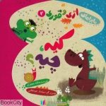 pdf+ دانلود رایگان کتاب کیه چیه (ماجراهای اژی و قوری 2)