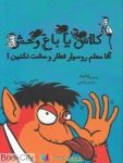 pdf+ دانلود رایگان کتاب آقا معلم رو سوار قطار وحشت نکنین (کلاس یا باغ وحش 2)