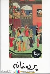 خانه , پرده ,مطالعات,کتاب های بهرام بیضایی, کتاب های              	             		             		روشنگران و مطالعات زنان             	, دانلود pdf  										پرده خانه										, دانلود رایگان  										پرده خانه										, کتاب pdf  										پرده خانه