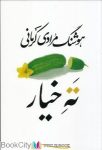 pdf+ دانلود رایگان کتاب ته خیار (سی داستان)