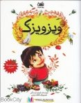 pdf+ دانلود رایگان کتاب ویزویزک (تصویرگر فاطمه یزدی)