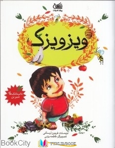 عکس های pdf+ دانلود رایگان کتاب ویزویزک (تصویرگر فاطمه یزدی) کتاب های فریبرز لرستانی, کتاب های پیک ادبیات , دانلود pdf ویزویزک (تصویرگر فاطمه یزدی) , دانلود رایگان ویزویزک (تصویرگر فاطمه یزدی) , کتاب pdf ویزویزک (تصویرگر فاطمه یزدی)