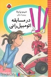 مسابقه ,کتاب های تيمو پارولا, کتاب های پرويز خزائي, کتاب های              	             		             		شهر قلم             	, دانلود pdf  										الا در مسابقه اتومبيل‌راني										, دانلود رایگان  										الا در مسابقه اتومبيل‌راني										, کتاب pdf  										الا در مسابقه اتومبيل‌راني