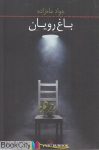pdf+ دانلود رایگان کتاب باغ رویان
