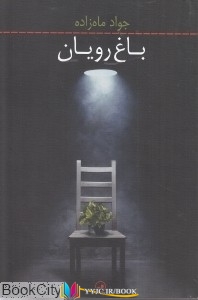باغ , داستان ,کتاب های جواد ماه زاده, کتاب های              	             		             		ثالث             	, دانلود pdf  										باغ رویان										, دانلود رایگان  										باغ رویان										, کتاب pdf  										باغ رویان