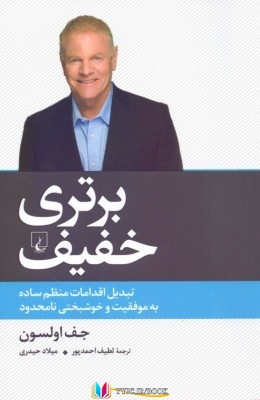 زندگی , موفقیت ,خوشبختی,کتاب های جف اولسون, کتاب های لطیف احمدپور, کتاب های میلاد حیدری, کتاب های ققنوس , دانلود pdf برتری خفیف (تبدیل کارها منظم راحت به موفقیت و خوشبختی نامحدود)