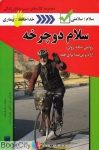 pdf+ دانلود رایگان کتاب سلام دوچرخه (روایتی راحت روان آرام و بی صدا جهت همه)